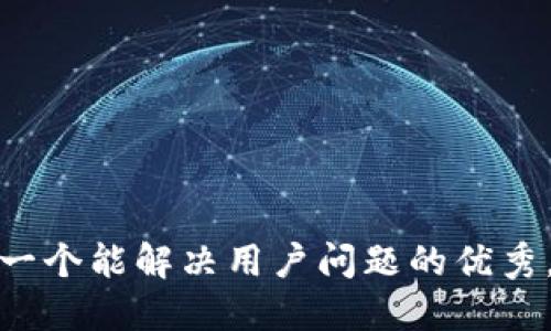 思考一个能解决用户问题的优秀，放进