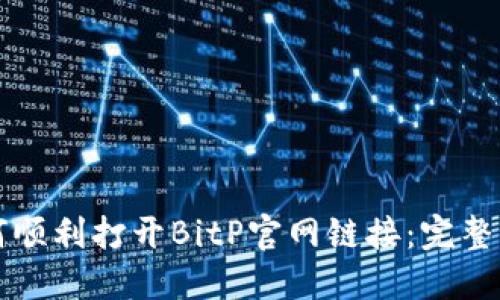 如何顺利打开BitP官网链接：完整指南