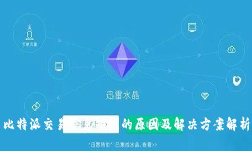 比特派交易信息缺失的原因及解决方案解析