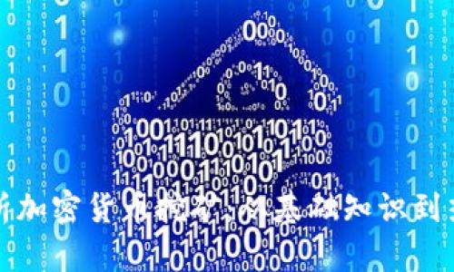 全面解析加密货币挖矿：从基础知识到热门币种