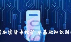 全面解析加密货币挖矿：从基础知识到热门币种