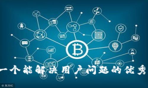 思考一个能解决用户问题的优秀，放进