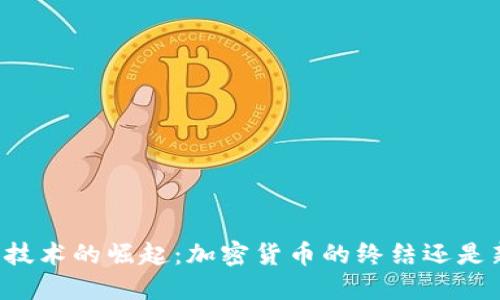 量子技术的崛起：加密货币的终结还是新生？