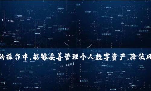 biao-ti如何通过比特派恢复其他设备的免密钥访问/biao-ti
比特派, 恢复, 免密钥访问/guanjianci

在当今这个数字化、网络化的时代，数字资产的管理与保管变得尤为重要。比特派作为一个多功能的数字资产管理工具，不仅提供了安全的钱包功能，还具备了多种便捷的操作。比特派支持多种设备的接入，用户可以在多个终端上获取和使用自己的数字货币。然而，用户在使用过程中可能会遇到设备丢失、损坏等各种问题，这时，如何有效恢复其他设备的免密钥访问便成为了一个重要话题。本文将深入探讨这一主题，帮助用户了解恢复过程中的各个细节和注意事项。

一、比特派的免密钥访问功能概述
免密钥访问是比特派提供的一项重要功能，它使得用户在多设备间能够快速方便地管理和转移数字资产。用户只需使用一个主设备生成的安全密钥，便可以在其他设备上无缝地访问到自己的数字资产。这一功能极大地方便了用户的日常操作，尤其是在需要快速响应市场变化时。然而，这项功能的顺利使用依赖于多种因素，包括设备的安全性、网络稳定性以及用户自身对操作步骤的熟悉程度。

二、设备丢失或损坏后的应对策略
设备丢失或损坏是比特派用户经常面临的现实问题。用户在遇到此类情况时，首先需要保持冷静，明确自己仍然可以通过其他设备来访问自己的资产。此时，首先要确认的是自己的数字资产私钥或助记词是否安全保存。确保这些信息的安全是进行恢复的前提。

一旦确认了私钥的安全，用户可以在另一台新设备上下载比特派应用，并按照指引输入自己的私钥或助记词以恢复访问权限。尽可能不要在不确定安全性或可靠性的新设备上输入私钥，以避免遭受到网络攻击或数据泄露的风险。

三、恢复过程中的细节与注意事项
在恢复的过程中，有几个重要的细节需要用户特别注意：

ol
    li确保新的设备具备可靠的网络连接，以免在恢复过程出现中断。/li
    li在输入助记词或私钥时，需要保持谨慎，确保输入无误。/li
    li考虑到安全性，尽量不要在公共网络环境中进行此类操作。/li
    li如果在恢复过程中遇到任何问题，可以咨询比特派的客服获取进一步的指导。/li
/ol

四、常见问题解答
在用户进行恢复操作的过程中，可能会遇到一些常见的问题。以下是五个与比特派和设备恢复相关的常见问题和详细解答：

h4问题一：我如何确保助记词或私钥的安全性？/h4
保护助记词或私钥的安全是每位数字资产用户必须重视的问题。助记词是访问你数字资产的唯一通行证，若它被他人获取，可能导致你的资产被盗。这里有几条建议可以帮助用户确保安全：

ol
    listrong纸质备份：/strong将助记词或私钥通过纸面记录，切忌将其以数字形式存储在手机或电脑上。纸质备份可以放在安全的地方，如保险箱中。/li
    listrong使用硬件钱包：/strong对于持有大量数字资产的用户，考虑使用硬件钱包进行安全存储。这种设备专为隔离存储而设计，能有效避免网络攻击。/li
    listrong定期更新：/strong保持对助记词或私钥的定期备份和更新，并定期检查你的安全措施是否有效。/li
/ol

h4问题二：比特派的客服支持如何找到？/h4
在使用比特派过程中，用户可能会遇到技术问题需要支持。在此情况下，用户可以通过访问比特派的官方网站来找到客服支持。以下是一些具体步骤：

ol
    li访问比特派的官方网站，寻找“支持”或“联系我们”页面。/li
    li根据你的需求选择相应的联系方式，如在线客服、电话支持或电子邮件。/li
    li向客服详细说明你的问题，并提供相关的信息，以帮助他们更好地协助你解决问题。/li
/ol

h4问题三：我可以在几台设备上同时使用比特派吗？/h4
是的，比特派支持在多台设备上使用同一个帐户。这一方面是为了方便用户的应用，另一方面也是为用户提供更大的灵活性。用户只需保证在每台设备上使用相同的私钥或助记词登录即可。然而，用户需要特别注意以下几点：

ol
    li确保每台设备的安全性，避免使用未授权或不安全的设备。/li
    li定期检查每台设备的登录记录，确保没有异常活动。/li
    li尝试在相对固定的网络环境下进行操作，降低潜在的安全风险。/li
/ol

h4问题四：恢复其他设备时需要什么信息？/h4
恢复其他设备时，用户需要提供助记词或私钥，此外，关于账户的安全性监听也是重要的一部分。为了顺利完成恢复，建议用户做好以下准备：

ol
    li提前准备好助记词或私钥，并确保这些信息的保密性和完整性。/li
    li在新的设备上下载最新版本的比特派应用，以确保兼容性和最新的安全措施。/li
    li如果有需要，确认新的设备具备良好的网络连接。/li
/ol

h4问题五：在恢复过程中遇到问题怎么办？/h4
在恢复过程中，如果遇到问题，用户可以采取以下步骤进行处理：

ol
    li首先仔细检查输入的助记词或私钥是否有误，确保无拼写错误。/li
    li重启你的设备或尝试重新连接网络，并在稍后再次尝试恢复操作。/li
    li若问题依然存在，请联系比特派客服寻求技术支持，并提供相关详细信息以便他们进行分析。/li
/ol

结论
通过以上的探讨，相信用户对比特派的其他设备恢复和免密钥访问有了更深入的了解。在使用数字资产管理工具时，安全与效率是两大核心，而有效的恢复策略是确保数字资产安全的重要环节。希望用户在今后的操作中，能够妥善管理个人数字资产，降低风险，享受比特派带来的便捷服务。

在数字货币这一迅速发展的领域，保持警觉、持续学习是每位用户都应具备的素质。希望大家在使用比特派的过程中，能够获得更好的使用体验，确保自己的数字资产安全无忧。