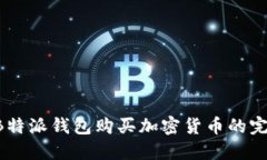 如何使用BB特派钱包购买加密货币的完整视频教材