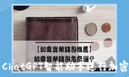   
如何利用ChatGPT智能助手进行加密货币交易