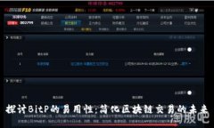 探讨BitP的易用性：简化区块链交易的未来