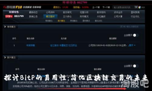 探讨BitP的易用性：简化区块链交易的未来