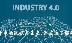 加密货币的现状与未来：你应该了解的一切