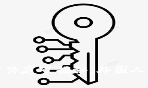 加密货币诈骗案件庭审揭秘：外国人如何成为重灾区