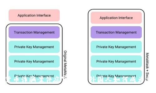 加密货币诈骗案件庭审揭秘：外国人如何成为重灾区