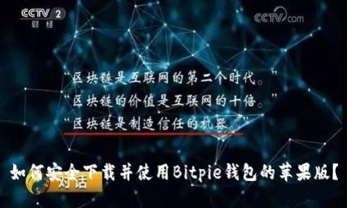 如何安全下载并使用Bitpie钱包的苹果版？