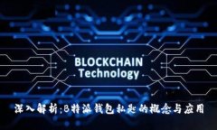 深入解析：B特派钱包私匙的概念与应用