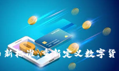 加密货币新标准：重新定义数字货币的未来