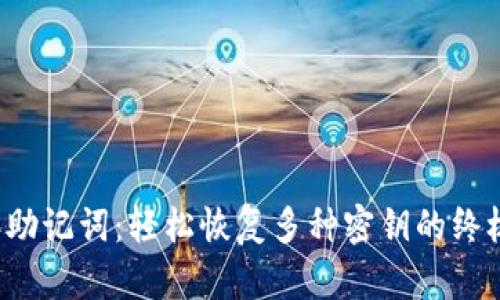 b特派助记词：轻松恢复多种密钥的终极指南