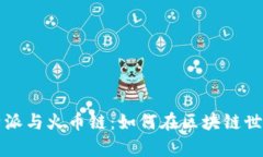 深入解析比特派与火币链：如何在区块链世界中
