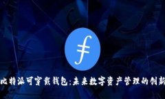 全面解析比特派可穿戴钱包：未来数字资产管理