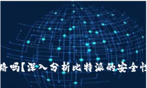 比特派会跑路吗？深入分析比特派的安全性与用户风险