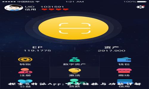 探索B特派App：官方链接与功能详解