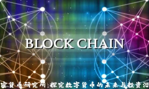 
加密货币研究所：探究数字货币的未来与投资潜力