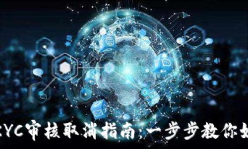   
比特派KYC审核取消指南：一步步教你如何操作