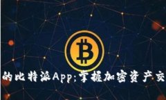 biao最新的比特派App：掌握加密资产交易的未来
