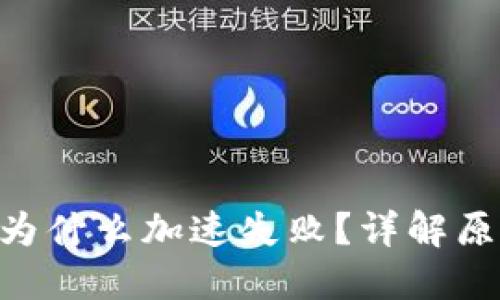 比特派转ETH为什么加速失败？详解原因及解决方案
