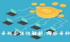 2023年加密货币的合法性解析：哪些币种可以安全