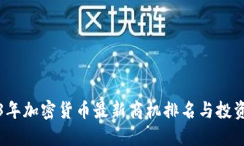2023年加密货币最新商机排名与投资指南