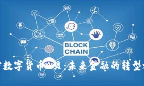 加密数字货币A贝：未来金融的转型之路