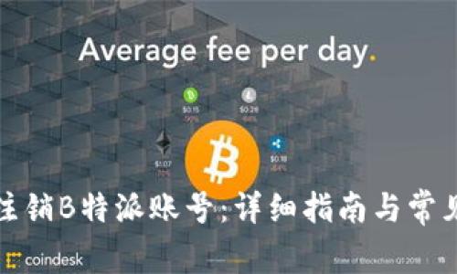 如何顺利注销B特派账号：详细指南与常见问题解答