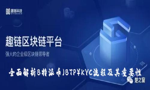 全面解析B特派币（BTP）KYC流程及其重要性