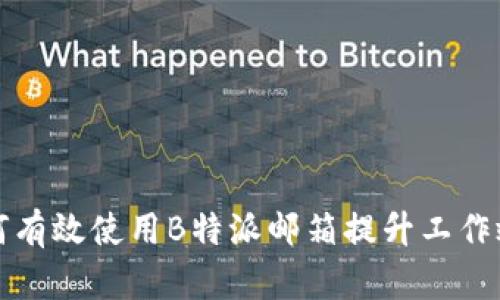 如何有效使用B特派邮箱提升工作效率