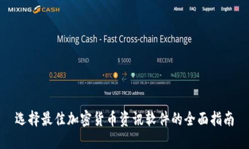 选择最佳加密货币资讯软件的全面指南