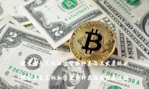 探索乌克兰的加密货币种类及其发展现状

探索乌克兰的加密货币种类及其发展现状