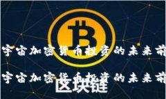 元宇宙加密货币投资的未来前景元宇宙加密货币