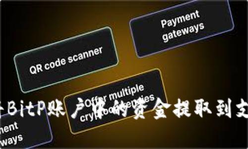 如何将BitP账户中的资金提取到支付宝？