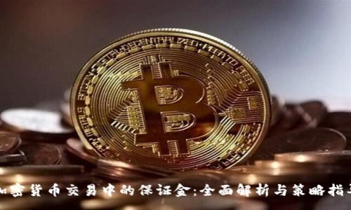 :
加密货币交易中的保证金：全面解析与策略指导