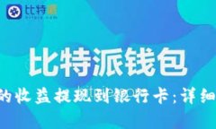 如何将B特派的收益提现到银行卡：详细视频教学