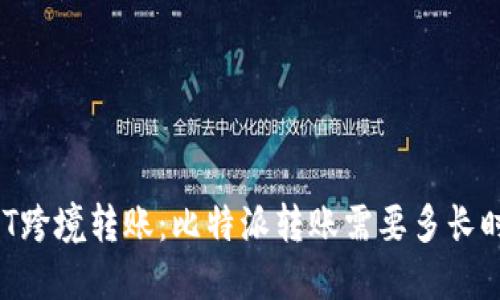 USDT跨境转账：比特派转账需要多长时间？