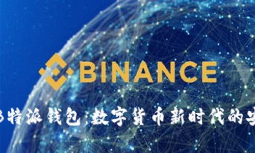 全面解析B特派钱包：数字货币新时代的安全与便利