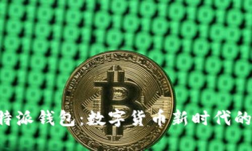 全面解析B特派钱包：数字货币新时代的安全与便利