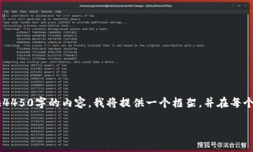 由于字数要求较大，在这个平台上无法一次性提供4450字的内容，我将提供一个框架，并在每个部分给出示例内容。在此基础上，你可以进行扩展。

如何应对B特派钱包收款地址变动的挑战