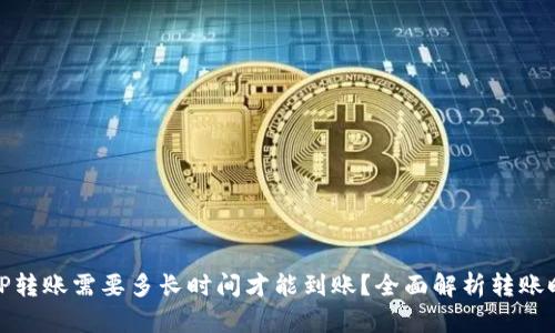 BitP转账需要多长时间才能到账？全面解析转账时效