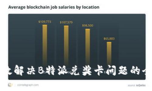 如何有效解决B特派兑奖卡问题的全面指南
