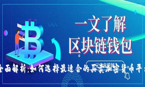 全面解析：如何选择最适合的买卖加密货币平台