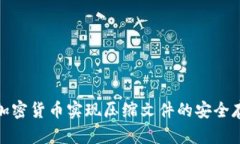 如何通过加密货币实现压缩文件的安全存储与传