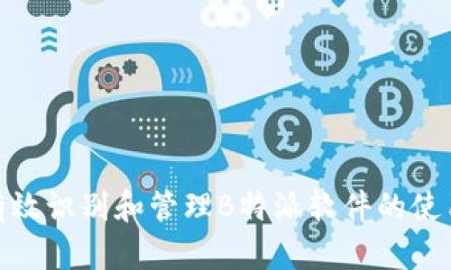 如何有效识别和管理B特派软件的使用风险