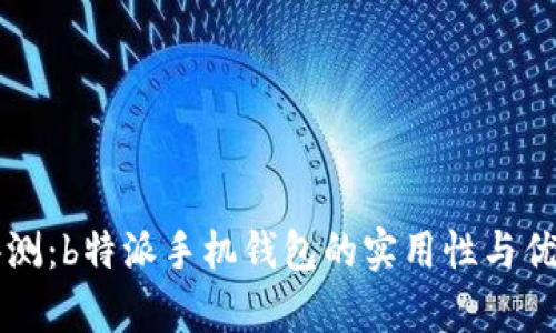 深入评测：b特派手机钱包的实用性与优势分析