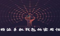 深入评测：b特派手机钱包的实用性与优势分析
